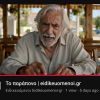 &Tau;&omicron; &pi;&alpha;&rho;ά&pi;&omicron;&nu;&omicron; [&beta;ί&nu;&tau;&epsilon;&omicron;]
