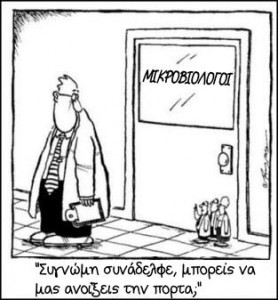 ekseidikeuomenoi mikroviologoi