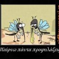 Κουνούπι με προφυλακτικό στην προβοσκίδα του "παίρνω πάντα προφυλάξεις"