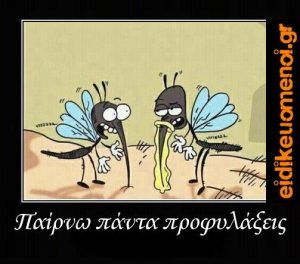 Κουνούπι με προφυλακτικό στην προβοσκίδα του "παίρνω πάντα προφυλάξεις"