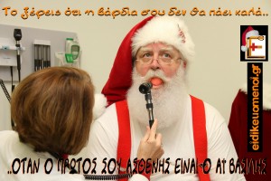 hard shift santa first patient protos asthenis ai vasilis dyskoli vardia