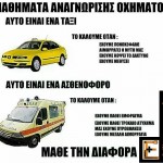 Διαφορές ΕΚΑΒ-Ταξί