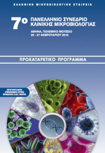 7o ΠΑΝΕΛΛΗΝΙΟ ΣΥΝΕΔΡΙΟ ΚΛΙΝΙΚΗΣ ΜΙΚΡΟΒΙΟΛΟΓΙΑΣ ειδικευόμενοι ιατροί αγροτικοί εξειδικευόμενοι eidikeuomenoi iatroi agrotikoi ekseidikeuomenoi synadria ειδικευόμενοι ειδικευομενοι ειδικευόμενος ειδικευομενος ειδικευόμενη ειδικευομενη ιατρός ιατρος γιατρός γιατρος εξειδικευόμενοι αγροτικοί eidikeuomenoi eidikeuomenos eidikeuomeni iatroi iatros giatroi giatros agrotiko agrotikos ekseidikeuomenoi