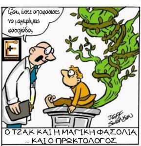magic beans fasolada jack proctologist eidikeuomenoi ειδικευόμενοι ειδικευομενοι ειδικευόμενος ειδικευομενος ειδικευόμενη ειδικευομενη ιατρός ιατρος γιατρός γιατρος εξειδικευόμενοι αγροτικοί eidikeuomenoi eidikeuomenos eidikeuomeni iatroi iatros giatroi giatros agrotiko agrotikos ekseidikeuomenoi