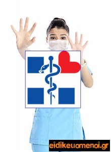 doctor nurse ministry of health afraid moutza eidikeuomenoi ειδικευόμενοι ειδικευομενοι ειδικευόμενος ειδικευομενος ειδικευόμενη ειδικευομενη ιατρός ιατρος γιατρός γιατρος εξειδικευόμενοι αγροτικοί eidikeuomenoi eidikeuomenos eidikeuomeni iatroi iatros giatroi giatros agrotiko agrotikos ekseidikeuomenoi