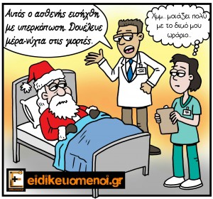 yperkoposi eidikeuomenoi ειδικευόμενοι giortes holidays shift εφημερία ειδικευόμενοι ειδικευομενοι ειδικευόμενος ειδικευομενος ειδικευόμενη ειδικευομενη ιατρός ιατρος γιατρός γιατρος εξειδικευόμενοι αγροτικοί eidikeuomenoi eidikeuomenos eidikeuomeni iatroi iatros giatroi giatros agrotiko agrotikos ekseidikeuomenoi
