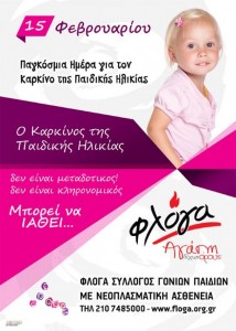 παγκόσμια ημέρα παιδικού καρκίνου ειδικευομενοι eidikeuomenoi