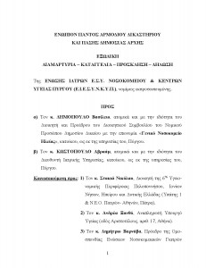 εξώδικο κατά του θεσμού του συντονιστή εφημερίας ειδικευόμενοι eidikeuomenoi