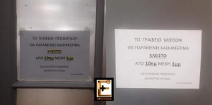 Κλειστά γραφεία προσωπικού και μισθών λόγω έλλειψη προσωπικού και φόρτου εργασίας στον Ευαγγελισμό. Ειδικευόμενοι Eidikeuomenoi