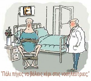 ασθενής χειροποδαρα ακινητοποιημενος παρενοχληση νοσηλευτριων ειδικευομενων ιατρων eidikeuomenoi