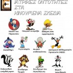 Τα καρτούν αρρώστησαν