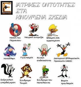 ιατρικές οντότητες στα κινούμενα σχέδια eidikeuomenoi.gr