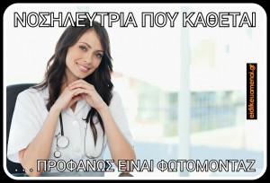 νοσηλεύτρια σε καρεκλα που κάθεται φωτομονταζ ειδικευομενοι eidikeuomenoi