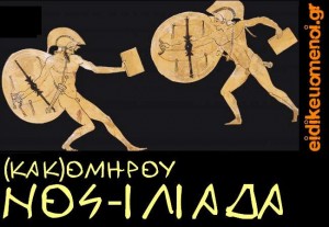 Κακομήρου Νοσιλιάδα. (Κακ) Ομήρου Νοσ- Ιλίάδα. Νοσηλειάδα. Ειδικευόμενοι Αγροτικοί Εξειδικευόμενοι Επικουρικοί Ιατροί Νοσηλευτές. Eidikeyomenoi eidikeuomenoi