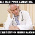 Έχω καλό γραφικό χαρακτήρα και οι ασθενείς δεν πιστεύουν ότι είμαι γιατρός. Ειδικευόμενοι αγροτικοί εξειδικευόμενοι επικουρικοί ιατροί και νοσηλευτές. Eidikeyomenoi eidikeuomenoi