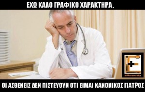 Έχω καλό γραφικό χαρακτήρα και οι ασθενείς δεν πιστεύουν ότι είμαι γιατρός. Ειδικευόμενοι αγροτικοί εξειδικευόμενοι επικουρικοί ιατροί και νοσηλευτές. Eidikeyomenoi eidikeuomenoi
