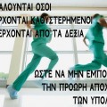 παρακαλούνται όσοι προσέρχονται καθυστερημένοι να εισέρχοναι από δεξιά ώστε να μην εμποδίζουν την πρόωση αποχώρηση των υπολοίπων. Ειδικευόμενοι. Eidikeyomenoi eidikeuomenoi