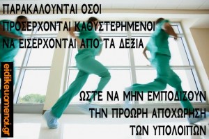 παρακαλούνται όσοι προσέρχονται καθυστερημένοι να εισέρχοναι από δεξιά ώστε να μην εμποδίζουν την πρόωση αποχώρηση των υπολοίπων. Ειδικευόμενοι. Eidikeyomenoi eidikeuomenoi