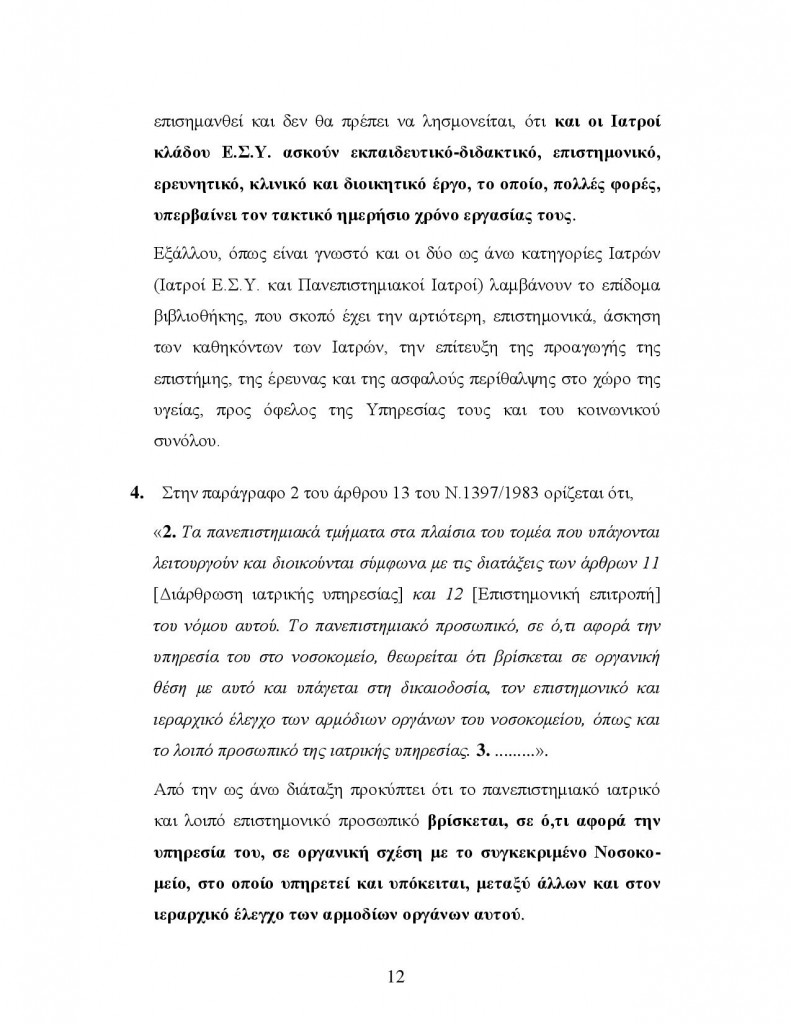 σελιδα 12 της γνωματευσης του δικηγορου Μιχαηλ για το ωραριο των πανεπιστημιακων ιατρων. Ειδικευομενοι eidikeyomenoi eidikeuomenoi