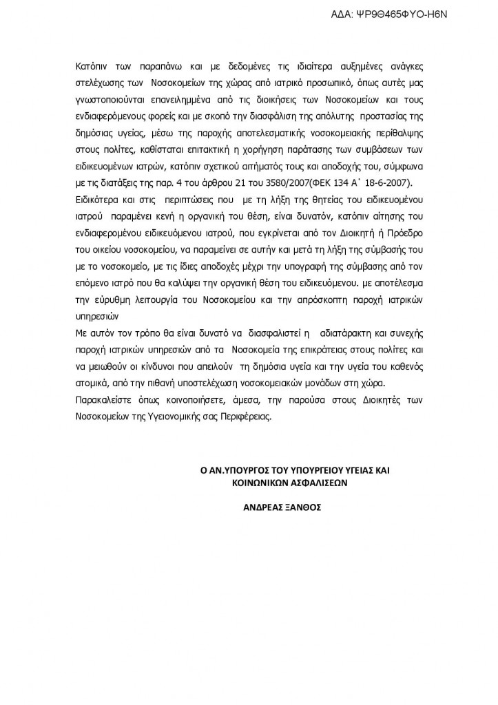 Παράταση Ειδικευομένων. Ειδικευόμενοι. Εξειδικευόμενοι. Αγροτικοί. Υπηρεσία υπαίθρου. Επικουρικοί ιατροί. Eidikeuomenoi eidikeyomenoi