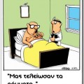 Ασθενής με κόμπο στην κοιλιά του αντί για ράμματα. Λεζάντα: μας τελείωσαν τα ράμματα. Ειδικευόμενοι ιατροί αγροτικοί εξειδικευόμενοι επικουρικοί νοσηλευτές. eidikeyomenoi eidikeuomenoi