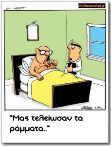 Ασθενής με κόμπο στην κοιλιά του αντί για ράμματα. Λεζάντα: μας τελείωσαν τα ράμματα. Ειδικευόμενοι ιατροί αγροτικοί εξειδικευόμενοι επικουρικοί νοσηλευτές. eidikeyomenoi eidikeuomenoi