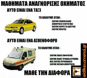 Διαφορές ταξί και ασθενοφόρου. Ειδικευόμενοι Ιατροί. Αγροτικοί εξειδικευόμενοι επικουρικοί νοσηλευτές. eidikeyomenoi eidikeuomenoi