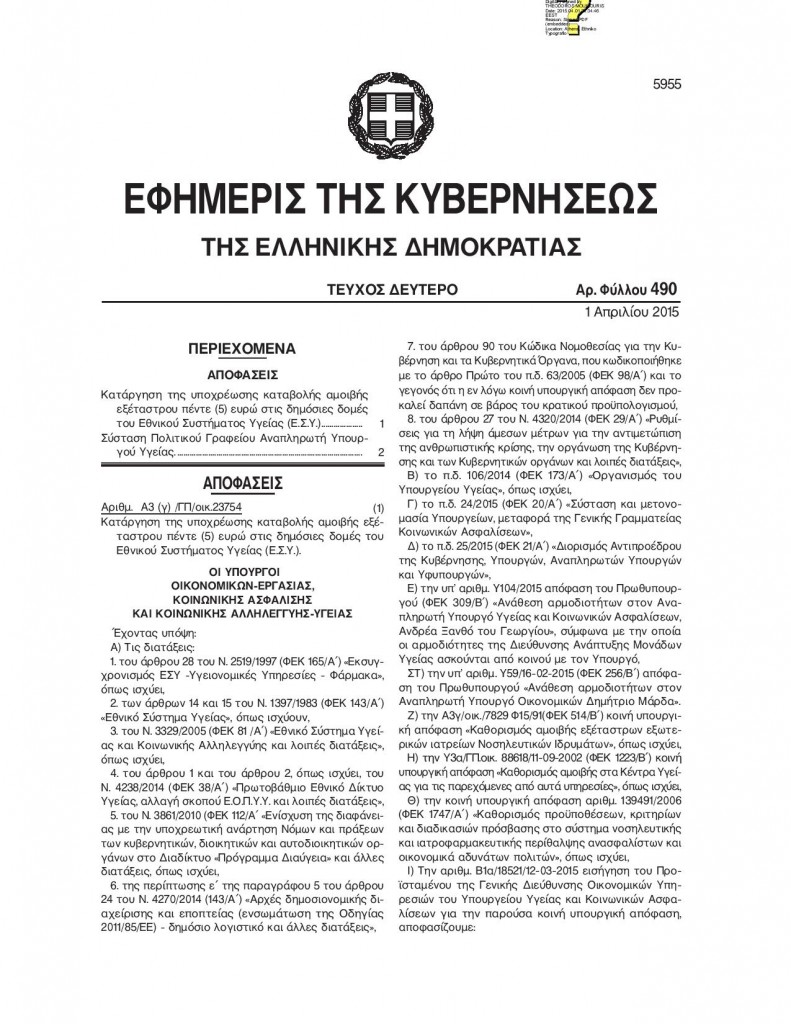 φεκ για καταργηση των 5 ευρω στα νοσοκομεια