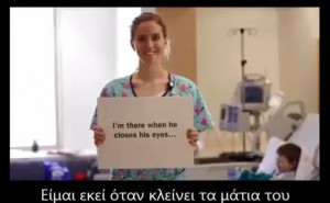 είμαι νοσηλεύτρια είμαι νοσηλευτής