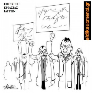 επίσχεση εργασίας ιατρών. Ειδικευόμενοι eidikeyomenoi eidikeuomenoi