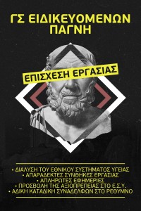 παγνη αφίσα επίσχεσης εργασίας ειδικευομένων. eidikeyomenoi eidikeuomenoi iatroi