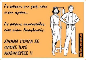 αν σώσεις μια ζωή τότε είσαι ήρωας. αν σώσεις εκατοντάδες τότε είσαι νοσηλευτής. χρόνια πολλά σε όλυος τους νοσηλευτές. ειδικευόμενοι eidikeyomenoi eidikeuomenoi