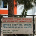 Επίσχεση Ιατρών σε υπηρεσία υπαίθρου, Αγροτικών, στο κέντρο υγείας Κισσαμου στην Κρήτη. Ειδικευόμενοι, Αγροτικοί, eidikeyomenoi eidikeuomenoi