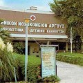 νοσοκομείο άργους νοσηλευτική μονάδα. Ειδικευόμενοι επίσχεση εργασίας. eidikeyomenoi eidikeuomenoi