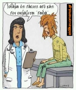 φοβάμαι ότι πάσχεις από κάτι που λέγεται "παιδιά". Ειδικευόμενη eidikeyomeni eidikeuomeni