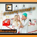 ευχαριστούμε!