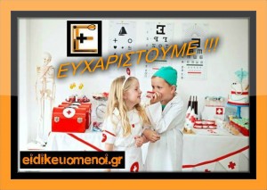 ευχαριστούμε!