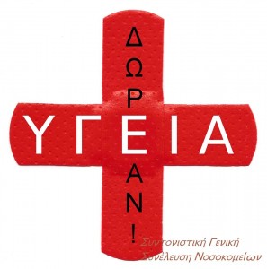 συντονιστική γενική συνέλευση νοσοκομείων. Ειδικευόμενοι ειδικευμένοι αγροτικοί εξειδικευόμενοι επικουρικοί eidikeyomenoi eidikeuomenoi agrotikoi epikourikoi ekseidikeuomenoi