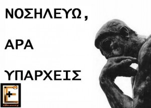 νοσηλεύω άρα υπάρχεις. eidikeyomenoi eidikeuomenoi ειδικευόμενοι