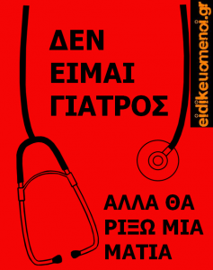 δεν είμαι γιατρός αλλά θα ρίξω μια ματιά