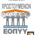 κλίμακα χρωστο'υμενων από τον εοπυυ ειδικευόμενοι eidikeuomenoi