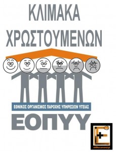 κλίμακα χρωστο'υμενων από τον εοπυυ ειδικευόμενοι eidikeuomenoi