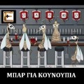 μπαρ για κουνούπια. Ειδικευόμενοι