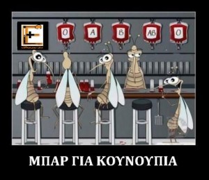 μπαρ για κουνούπια. Ειδικευόμενοι
