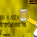 HOMER SIMPSON: αλκοόλ - η αιτία και η λύση όλων των προβλημάτων της ζωής