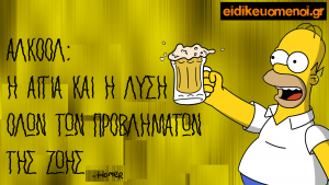 HOMER SIMPSON: αλκοόλ - η αιτία και η λύση όλων των προβλημάτων της ζωής