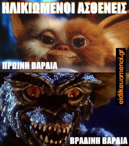 ηλικιωμένοι ασθενείς. Πρωινή βάρδια - βραδινή βάρδια. Γκρέμλιν. Gremlin