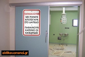 πινακίδα χειρουργείο νοσοκομείο. Παρακαλούμε μη ρίχνετε αποτσίγαρα στο δάπεδο - παθαίνουν καρκίνο οι κατσαριδες.
