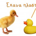 πάπιες. πάπια κανονική πλαστική. επέμβαση χειρουργική