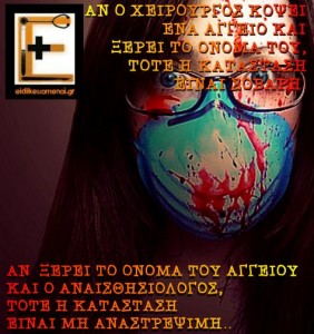 αν ο χειρουργός κόψει ένα αγγείο και ξέρει το όνομά του, η κατάσταση είναι σοβαρή. Αν ξέρει το όνομα του αγγείου και ο αναισθησιολόγος, τότε η κατάσταση είναι μη αναστρέψιμη